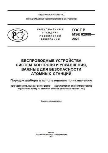 GOST R IEC 62988-2023