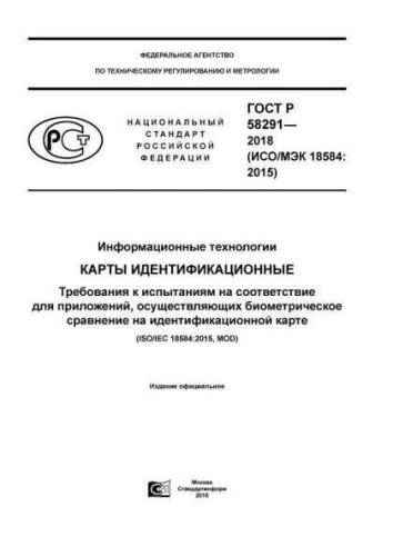 GOST R 58291-2018