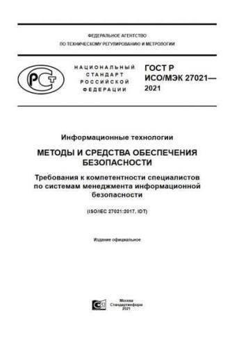 GOST R ISO/IEC 27021-2021