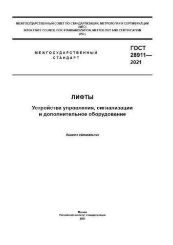 GOST 28911-2021