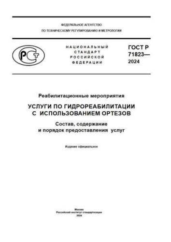 GOST R 71823-2024