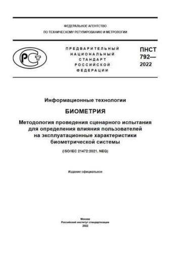 PNST 792-2022