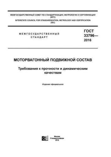 GOST 33796-2016