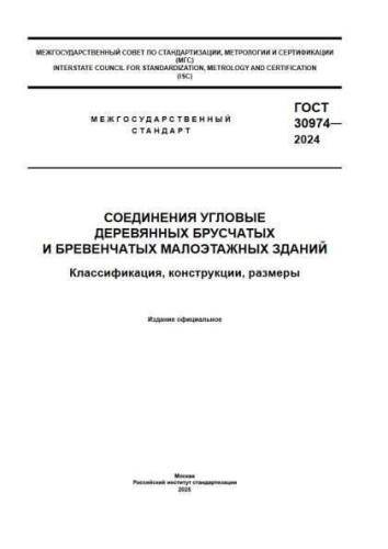 GOST З0974-2024