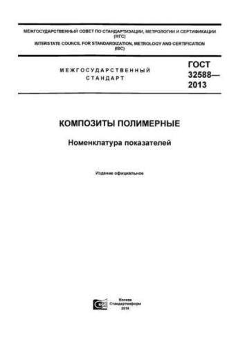GOST 32588-2013