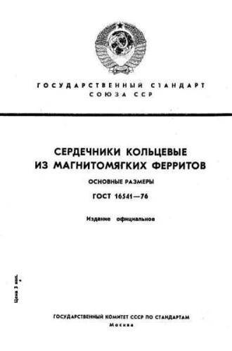 GOST 16541-76