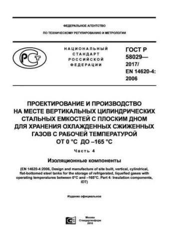 GOST R 58029-2017