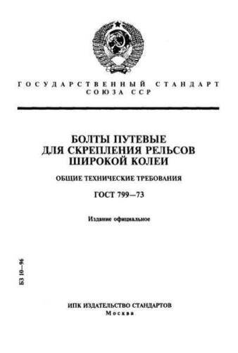 GOST 799-73