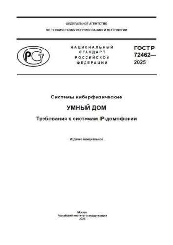 GOST R 72462-2025