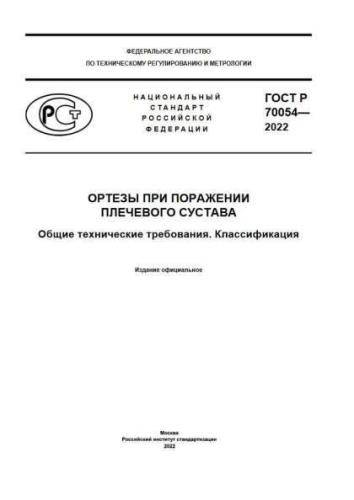 GOST R 70054-2022