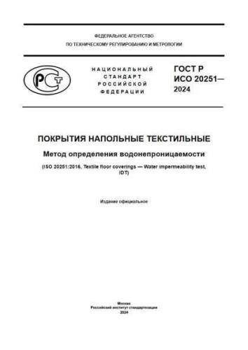 GOST R ISO 20251-2024