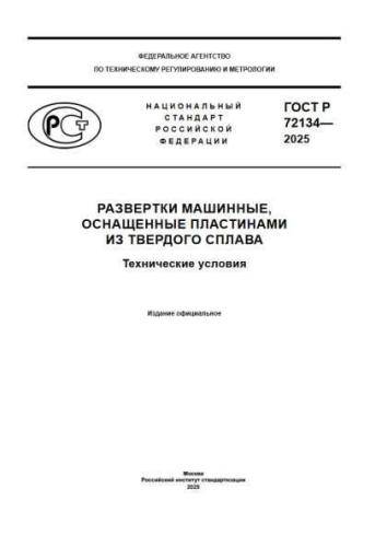 GOST R 72134-2025