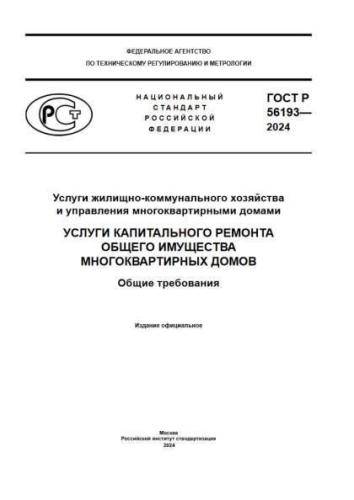 GOST R 56193-2024
