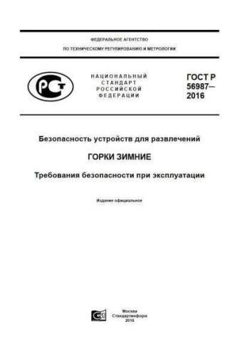 GOST R 56987-2016