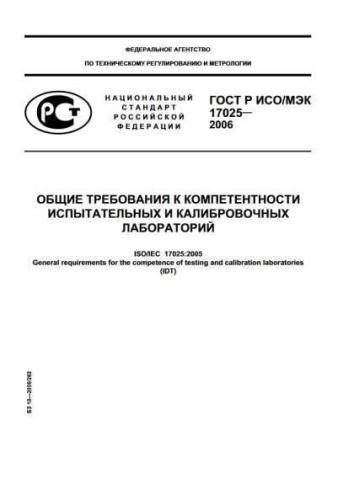 GOST R ISO/IEC 17025-2006