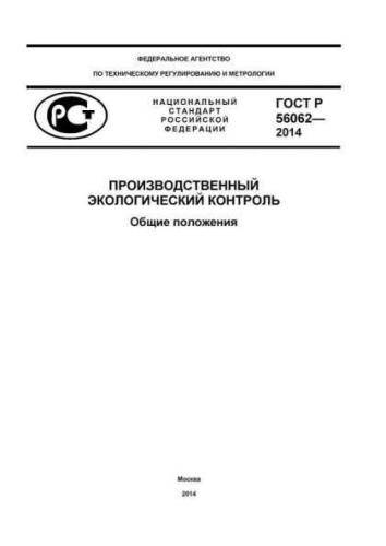 GOST R 56062-2014