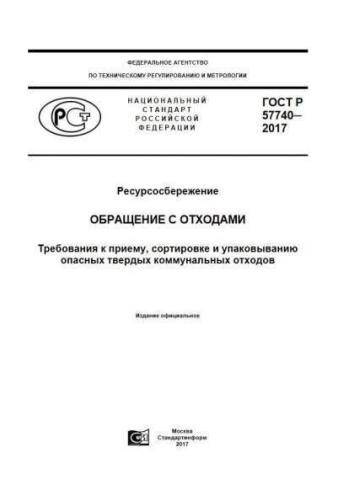 GOST R 57740-2017