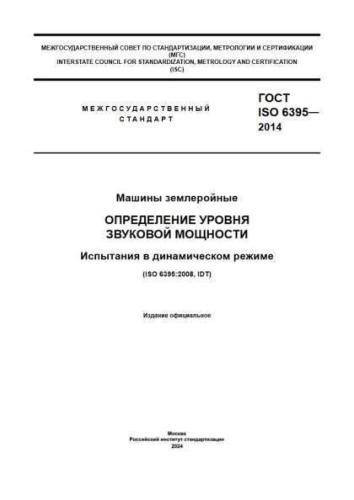 GOST ISO 6395-2014