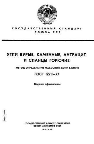 GOST 12711-77