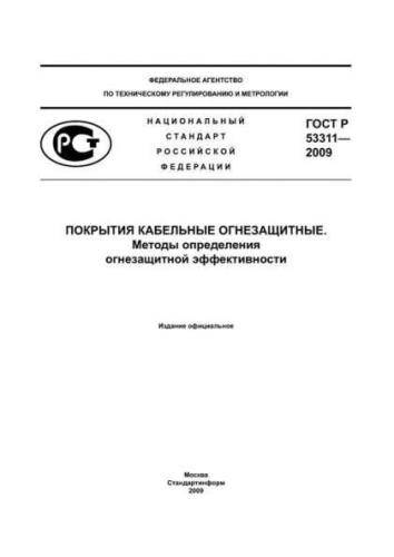 GOST R 53311-2009