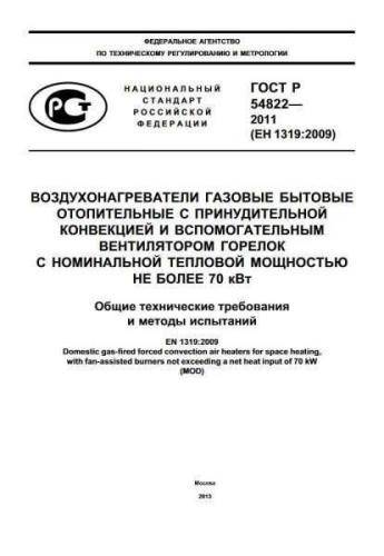 GOST R 54822-2011