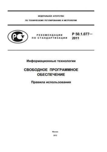 R 50.1.077-2011