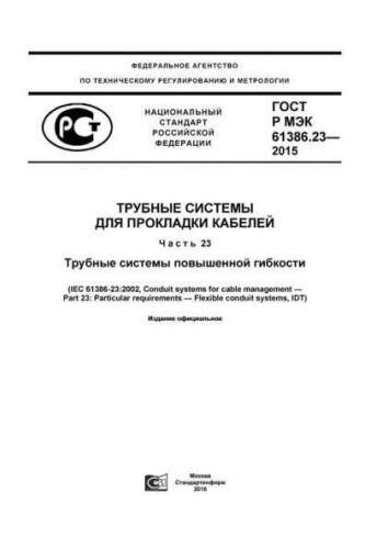 GOST R IEC 61386.23-2015