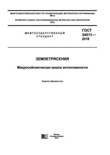 GOST 34511-2018