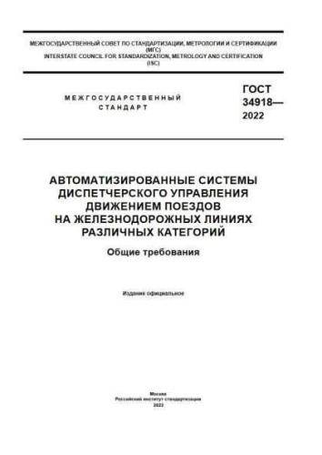 GOST 34918-2022