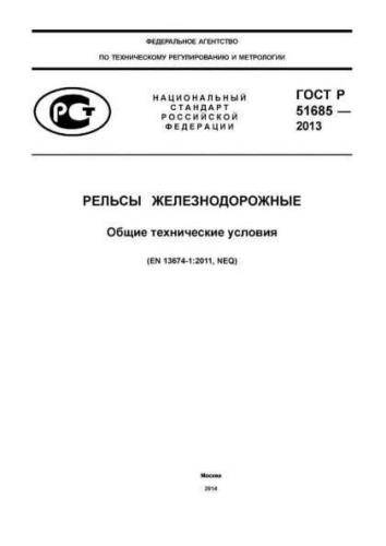 GOST R 51685-2013