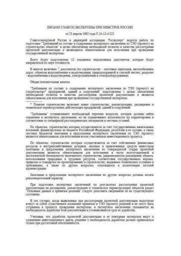 Letter of Glavgosekpertiza of Ministry of Construction of Russia of 23.04.1992 No. 24-13-4/222