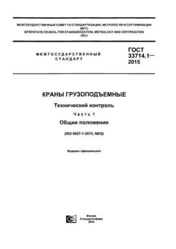 GOST 33714.1-2015