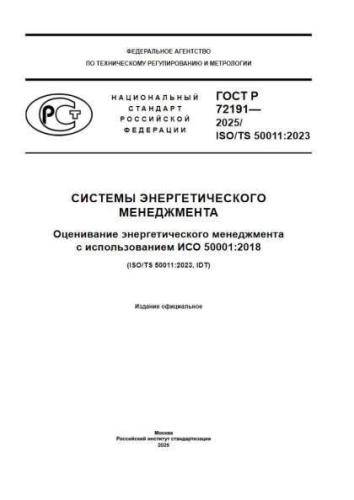 GOST R 72191-2025