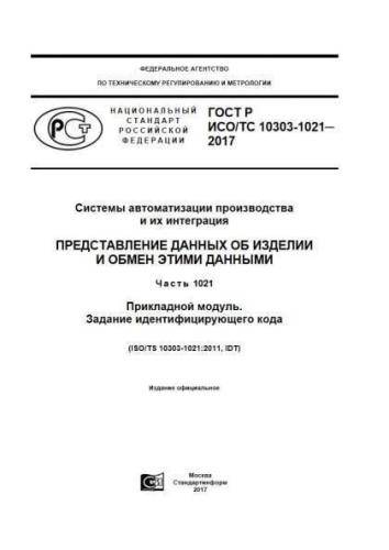 GOST R ISO/TS 10303-1021-2017
