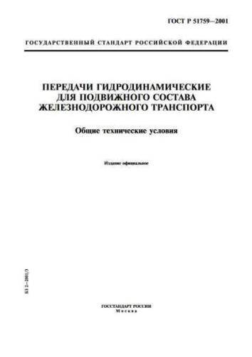 GOST R 51759-2001