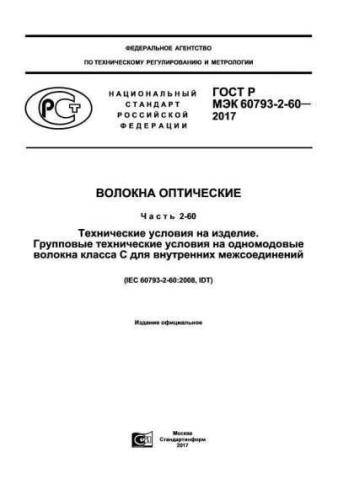 GOST R IEC 60793-2-60-2017