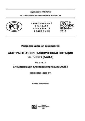 GOST R ISO/IEC 8824-4-2016