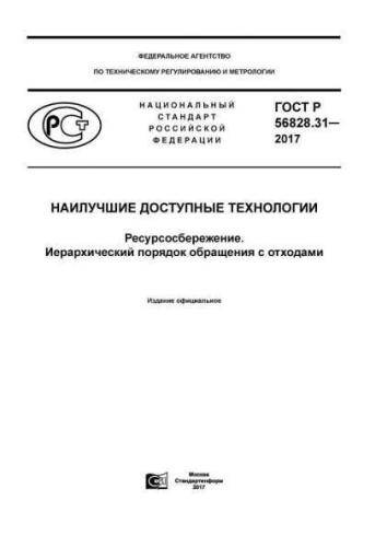 GOST R 56828.31-2017