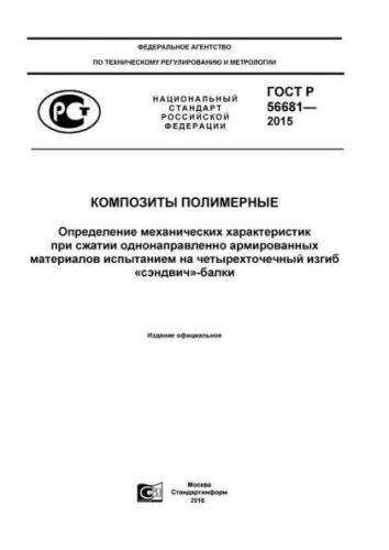 GOST R 56681-2015