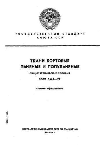 GOST 5665-77