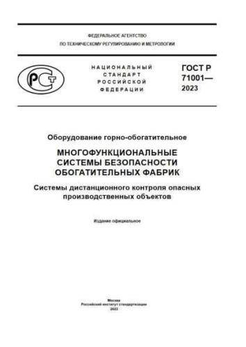 GOST R 71001-2023
