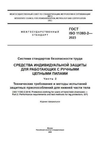 GOST ISO 11393-2-2023