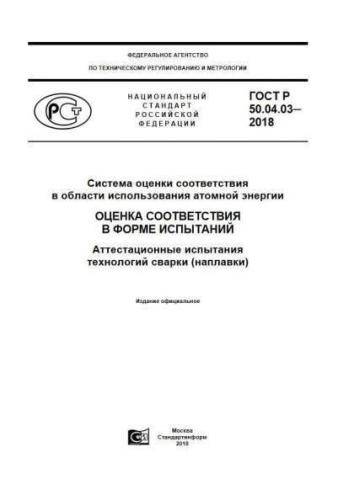 GOST R 50.04.03-2018