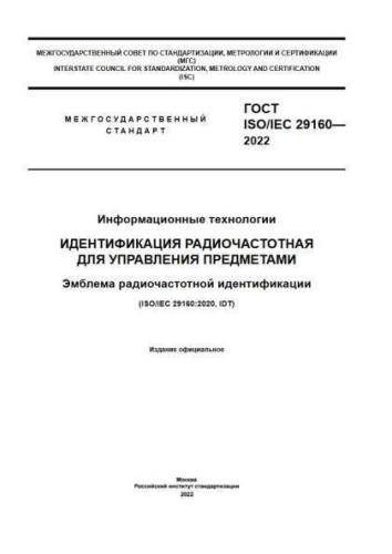 GOST ISO/IEC 29160-2022