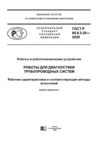 GOST R 60.6.3.20-2020
