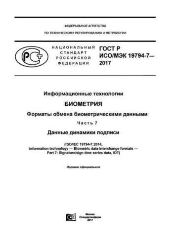GOST R ISO/IEC 19794-7-2017