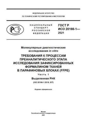 GOST R ISO 20166-1-2021