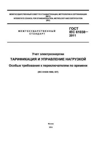 GOST IEC 61038-2011