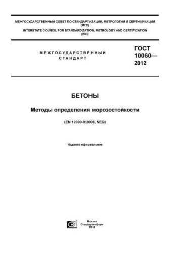 GOST 10060-2012