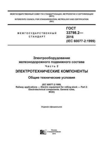GOST 33798.2-2016